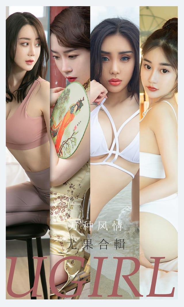 [Ugirls尤果网] 爱尤物专辑 VOL.2173 万种风情 尤果合辑[35P／36.1MB]-1