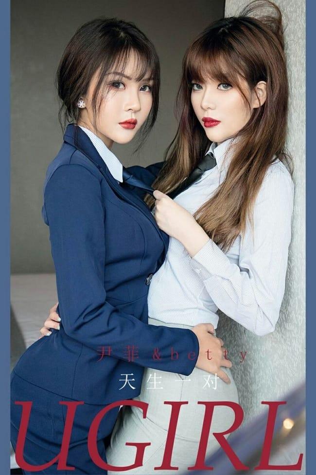 [Ugirls尤果网]爱尤物 2021.06.12 No.2108 尹菲&betty 天生一对 [35P]-1