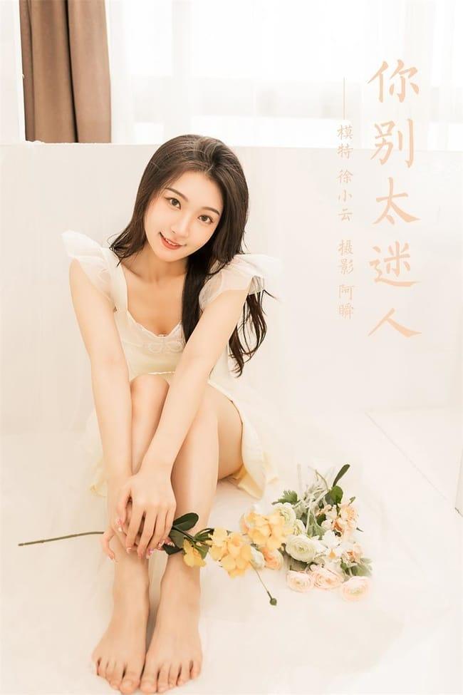 [YALAYI雅拉伊]2022.05.25 NO.936 你别太迷人 徐小云[41+1P／342MB]-1