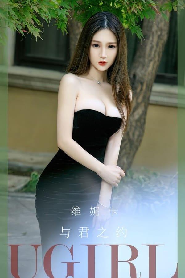 [爱尤物]2023 NO.2671 与君之约 维尼卡[35P/96MB]-1