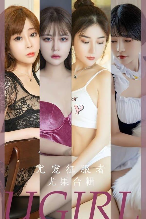 [爱尤物]2023 NO.2669 尤宠征服者 模特合辑[35P/74MB]-1