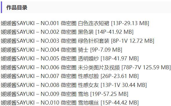 媛媛酱SAYUKI – 微密圈写真&视频合集【持续更新中】