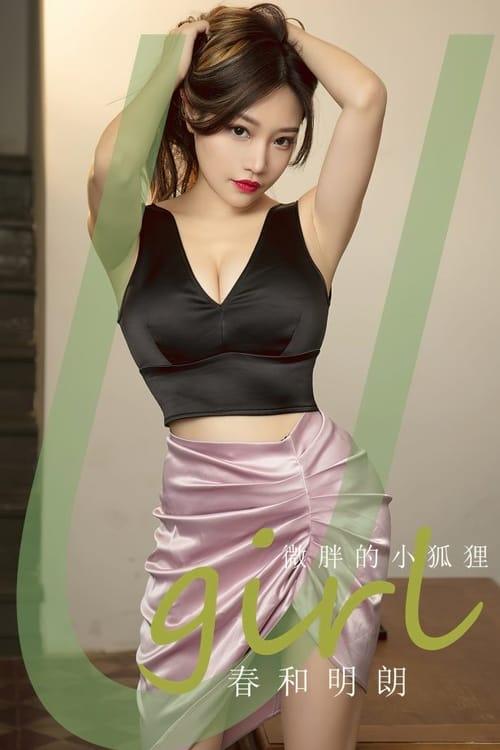 [爱尤物]2024 NO.2792 春和明朗 微胖的小狐狸[35P/87MB]-1