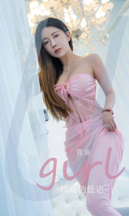 [Ugirls尤果网]爱尤物专辑 NO.2924 躁动得低语 萱宸[35P]