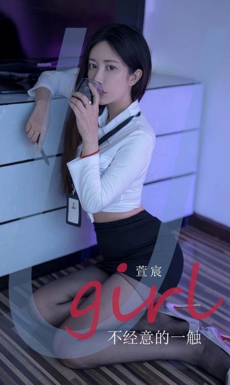 [Ugirls尤果网]爱尤物专辑 NO.2934 不经意的一触 萱宸[35P]