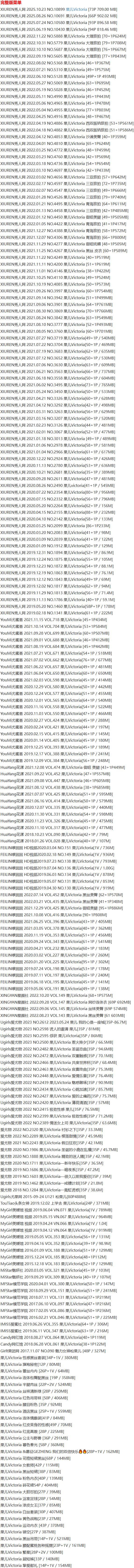 果儿Victoria – 写真图片合集【持续更新中】-2